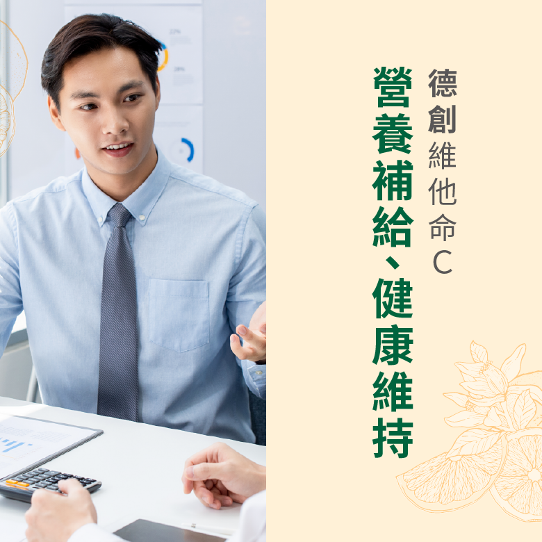 德創維他命C是營養補給、健康維持的好夥伴