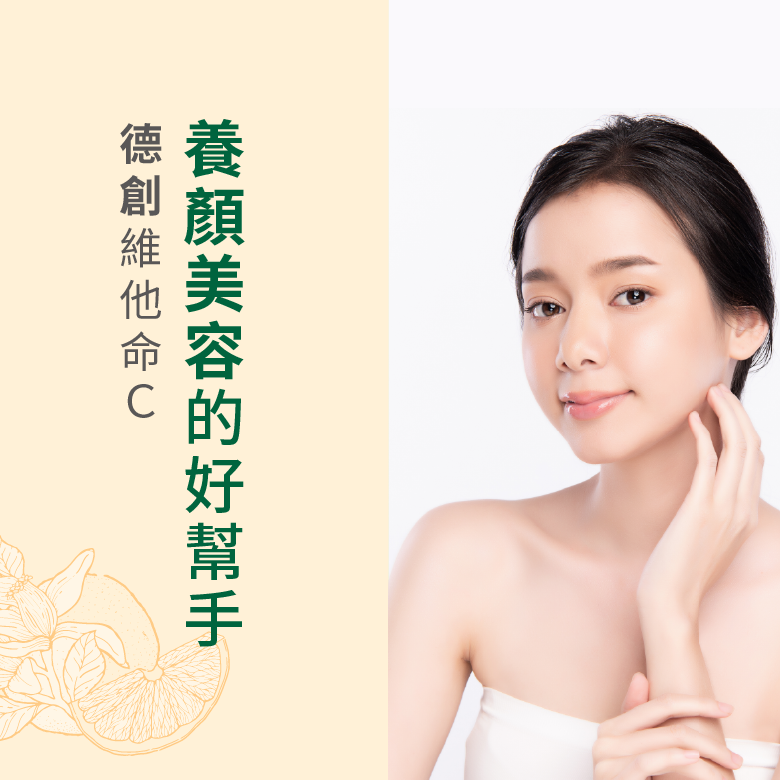 德創維他命C是養顏美容的好幫手