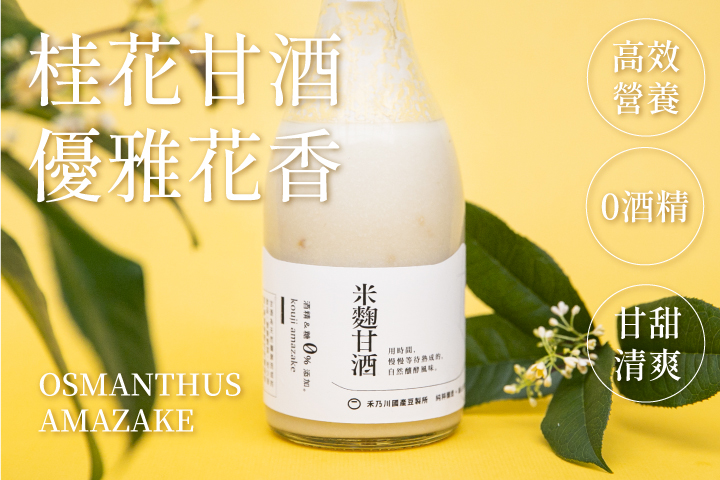嚴選苗栗南庄四季桂花，經由手工細心摘採，透過日曬完整保留花朵的色澤與香氣，再與禾乃川自製米麴用時間慢慢釀酵，呈現淡雅的鵝黃色！桂花的優雅清香，搭配米粒圓潤飽滿且細緻的口感，補充維他命B 群、氨基酸、葡萄糖等豐富營養，而桂花富含二十多種胺基酸、維生素與花青素，在口中成就迷人順口的花系列養生甘酒飲品！ | 改變生命的豆漿店 | 禾乃川國產豆製所
