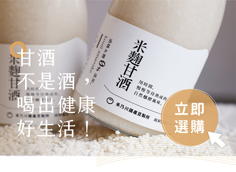 嚴選苗栗南庄四季桂花，經由手工細心摘採，透過日曬完整保留花朵的色澤與香氣，再與禾乃川自製米麴用時間慢慢釀酵，呈現淡雅的鵝黃色！桂花的優雅清香，搭配米粒圓潤飽滿且細緻的口感，補充維他命B 群、氨基酸、葡萄糖等豐富營養，而桂花富含二十多種胺基酸、維生素與花青素，在口中成就迷人順口的花系列養生甘酒飲品！ | 改變生命的豆漿店 | 禾乃川國產豆製所