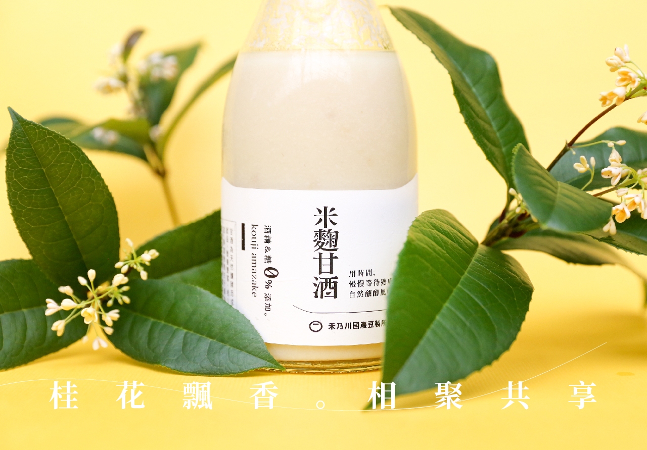 嚴選苗栗南庄四季桂花，經由手工細心摘採，透過日曬完整保留花朵的色澤與香氣，再與禾乃川自製米麴用時間慢慢釀酵，呈現淡雅的鵝黃色！桂花的優雅清香，搭配米粒圓潤飽滿且細緻的口感，補充維他命B 群、氨基酸、葡萄糖等豐富營養，而桂花富含二十多種胺基酸、維生素與花青素，在口中成就迷人順口的花系列養生甘酒飲品！ | 改變生命的豆漿店 | 禾乃川國產豆製所