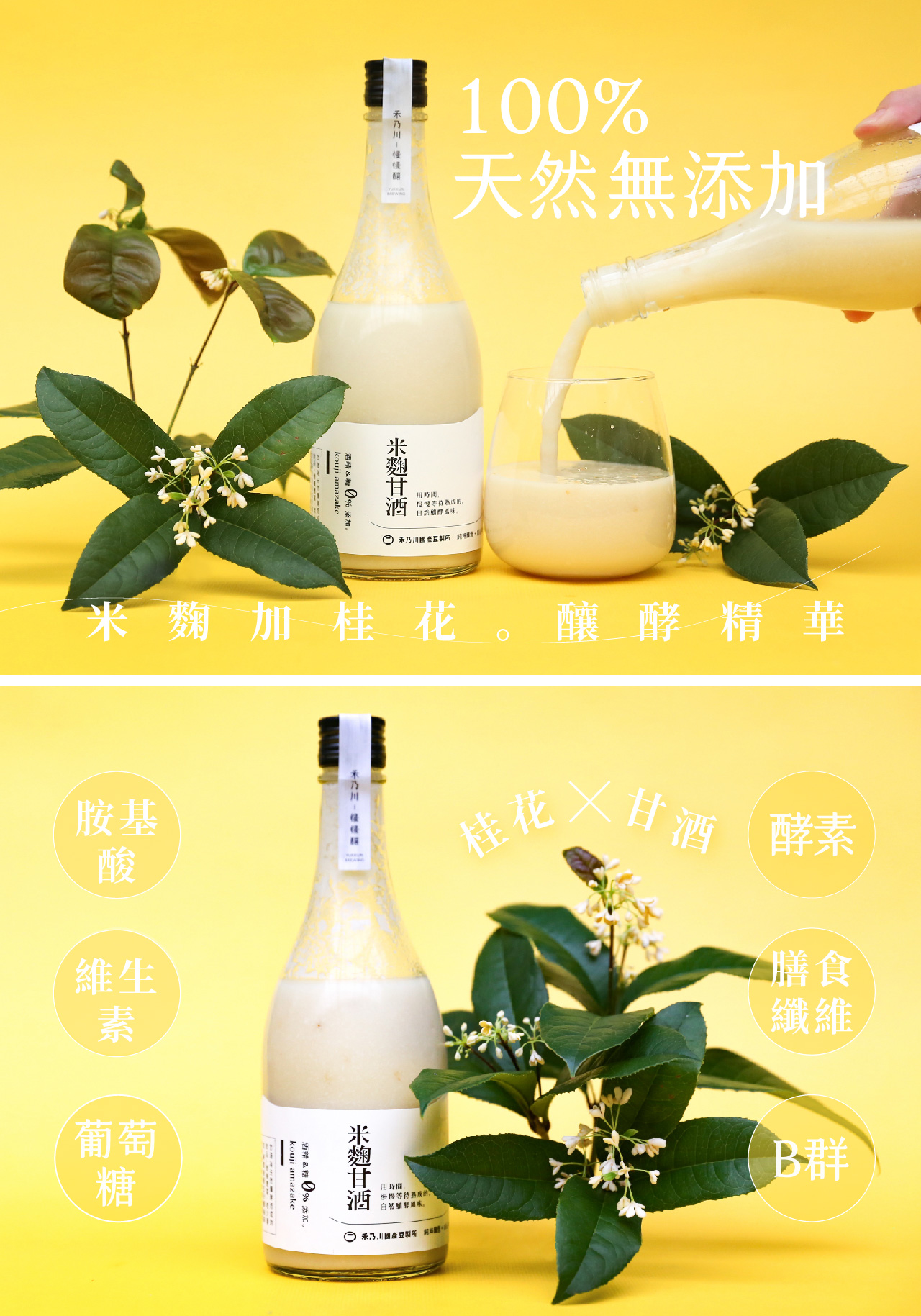 嚴選苗栗南庄四季桂花，經由手工細心摘採，透過日曬完整保留花朵的色澤與香氣，再與禾乃川自製米麴用時間慢慢釀酵，呈現淡雅的鵝黃色！桂花的優雅清香，搭配米粒圓潤飽滿且細緻的口感，補充維他命B 群、氨基酸、葡萄糖等豐富營養，而桂花富含二十多種胺基酸、維生素與花青素，在口中成就迷人順口的花系列養生甘酒飲品！ | 改變生命的豆漿店 | 禾乃川國產豆製所