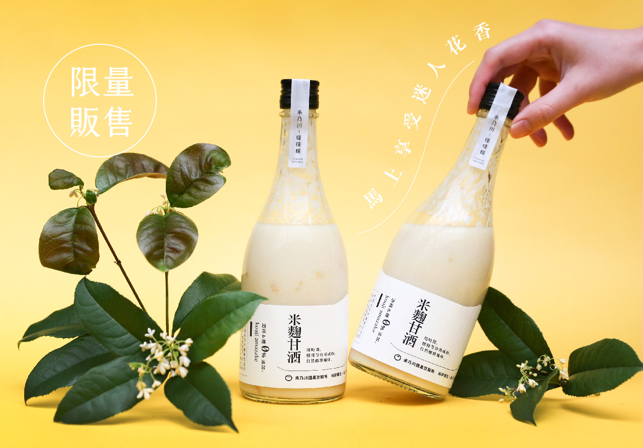 嚴選苗栗南庄四季桂花，經由手工細心摘採，透過日曬完整保留花朵的色澤與香氣，再與禾乃川自製米麴用時間慢慢釀酵，呈現淡雅的鵝黃色！桂花的優雅清香，搭配米粒圓潤飽滿且細緻的口感，補充維他命B 群、氨基酸、葡萄糖等豐富營養，而桂花富含二十多種胺基酸、維生素與花青素，在口中成就迷人順口的花系列養生甘酒飲品！ | 改變生命的豆漿店 | 禾乃川國產豆製所