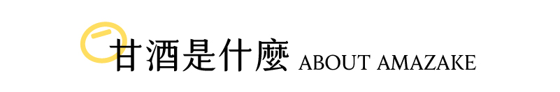 嚴選苗栗南庄四季桂花，經由手工細心摘採，透過日曬完整保留花朵的色澤與香氣，再與禾乃川自製米麴用時間慢慢釀酵，呈現淡雅的鵝黃色！桂花的優雅清香，搭配米粒圓潤飽滿且細緻的口感，補充維他命B 群、氨基酸、葡萄糖等豐富營養，而桂花富含二十多種胺基酸、維生素與花青素，在口中成就迷人順口的花系列養生甘酒飲品！ | 改變生命的豆漿店 | 禾乃川國產豆製所