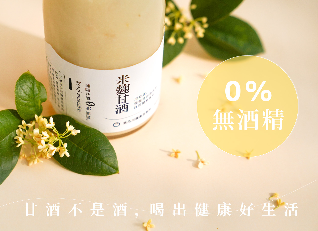 嚴選苗栗南庄四季桂花，經由手工細心摘採，透過日曬完整保留花朵的色澤與香氣，再與禾乃川自製米麴用時間慢慢釀酵，呈現淡雅的鵝黃色！桂花的優雅清香，搭配米粒圓潤飽滿且細緻的口感，補充維他命B 群、氨基酸、葡萄糖等豐富營養，而桂花富含二十多種胺基酸、維生素與花青素，在口中成就迷人順口的花系列養生甘酒飲品！ | 改變生命的豆漿店 | 禾乃川國產豆製所