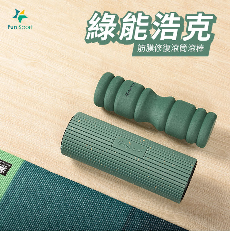 綠能浩克健力滾筒-筋膜放鬆滾筒-新上市-台灣製造