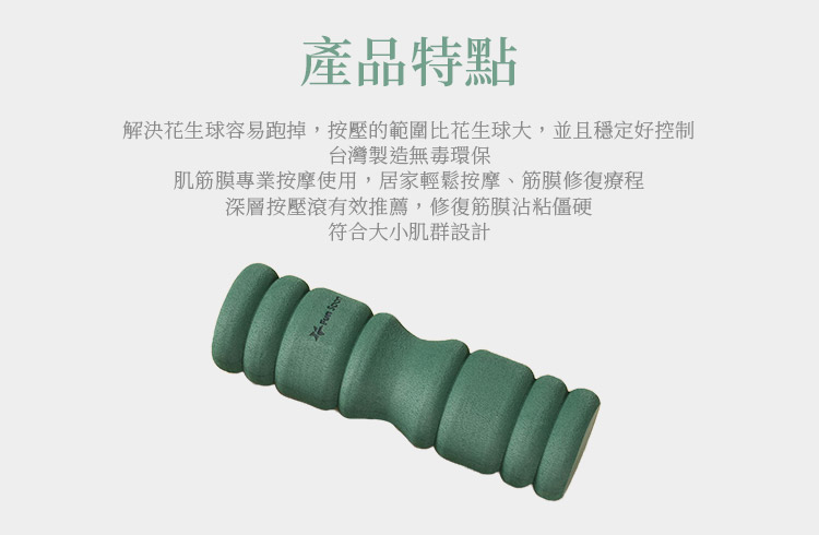  ◆設計概念來自解決客戶說『花生球容易跑掉』，背部按摩想比花生球溫和，故改良為護脊滾棒，筋膜修復操作者，可以護脊滾棒開始，漸進練習，再使用花生球  ◆按壓的範圍比花生球大，並且穩定好控制  ◆屬於小肌群按摩，力道較為深層  ◆背部、臀部、小腿、大腿等肌群皆適用。  ◆枕下肌群放鬆更功不可沒  ◆輕盈可做『輕敲法』(EFT) ，釋放緊張情緒