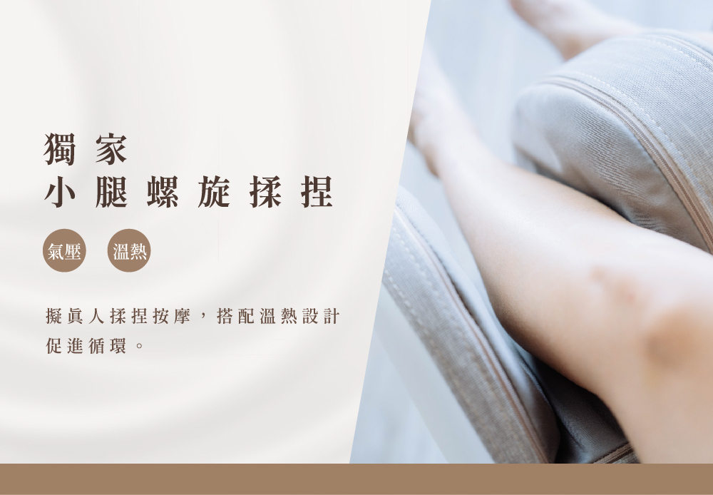 TC-297 小腿螺旋揉捏技術搭配氣壓與溫熱,促進循環更放鬆 TC-297 小腿螺旋揉捏技術搭配氣壓與溫熱,促進循環更放鬆