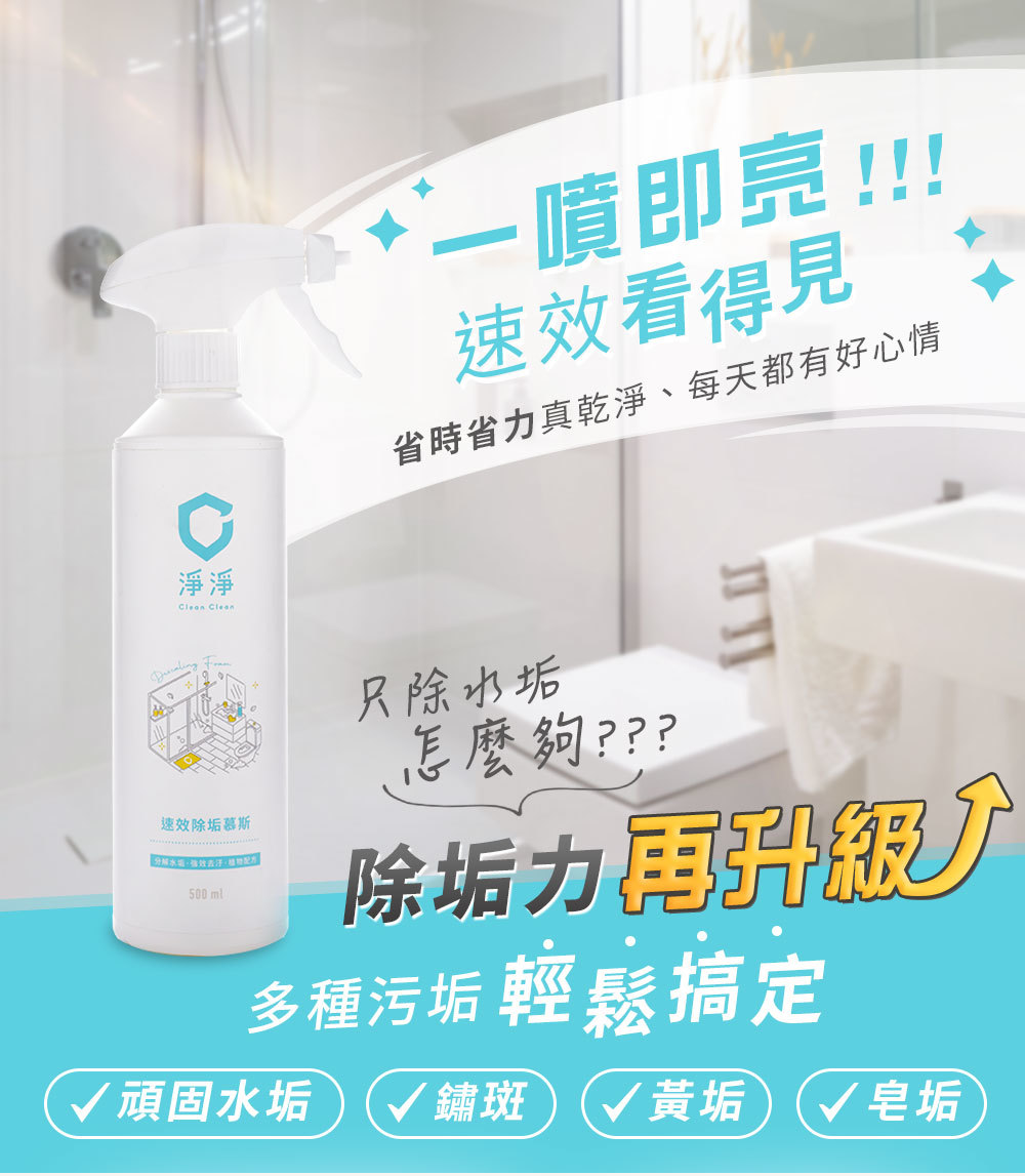 淨淨浴廁清潔劑除垢力再升級