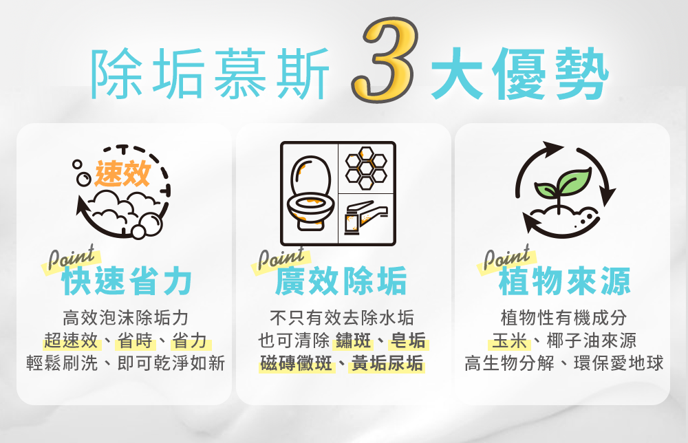 淨淨速效除垢慕斯 3 大優勢