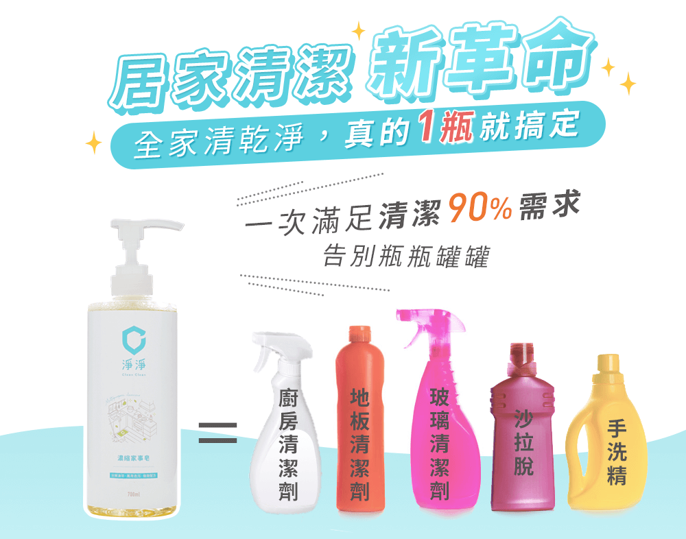 一瓶滿足所有居家清潔需求