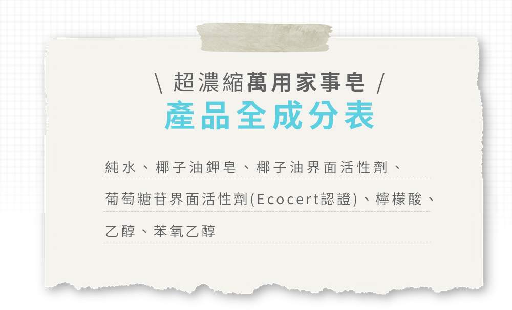 超濃縮萬用家事皂產品全成分表