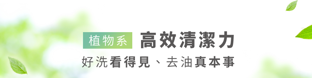植物系高效清潔力
