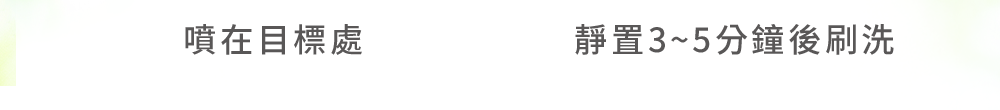 靜置後刷洗