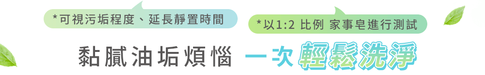 黏膩油垢一次輕鬆洗淨