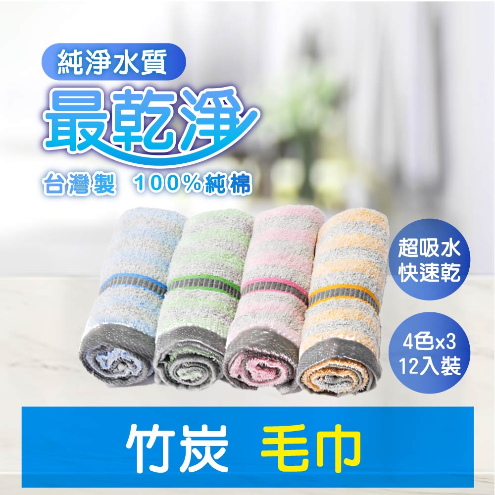 純淨水質最乾淨台灣製100%純棉竹炭 毛巾超吸水快速乾4色x312入裝