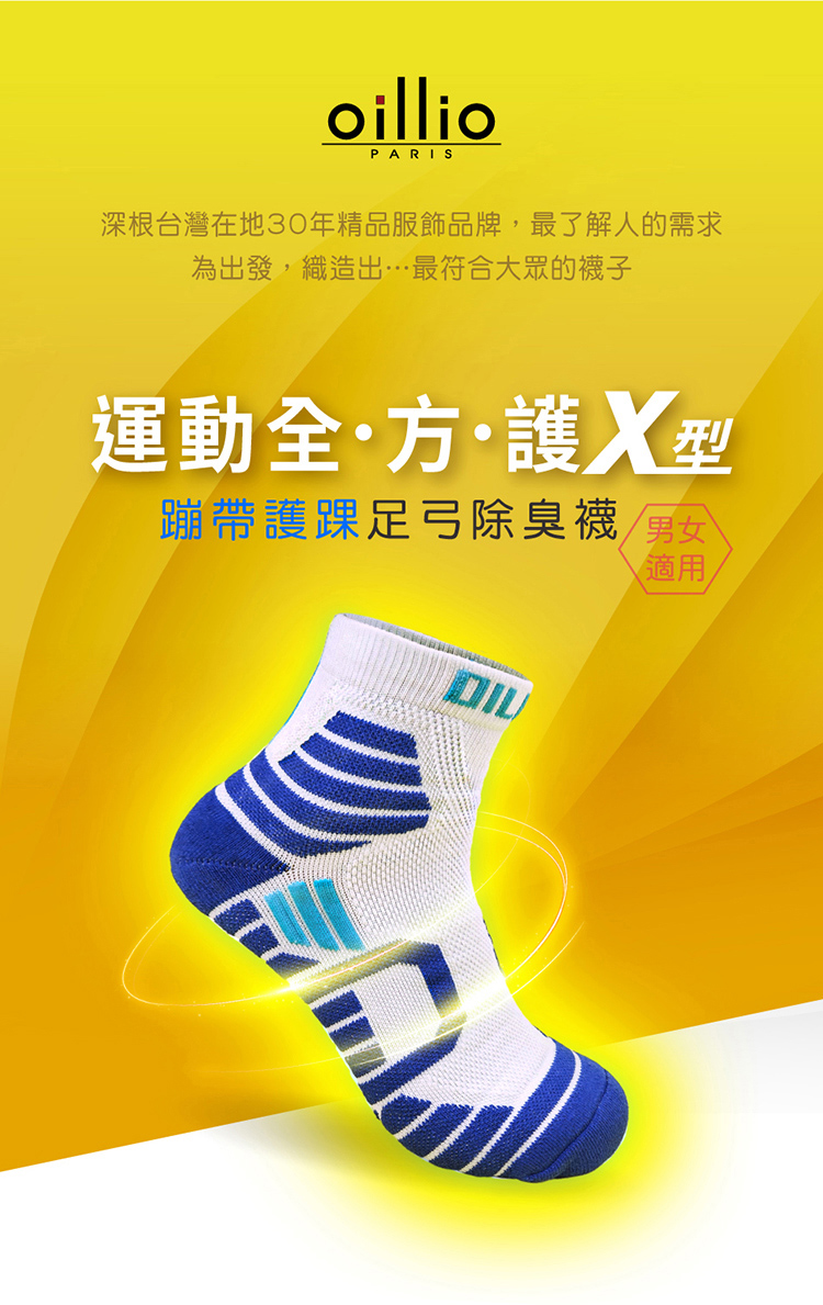 oillioPARIS深根台灣在地30年精品服飾品牌最了解人的需求為出發,織造出最符合大眾的襪子運動全護X型蹦帶護踝足弓除臭襪/男女適用,