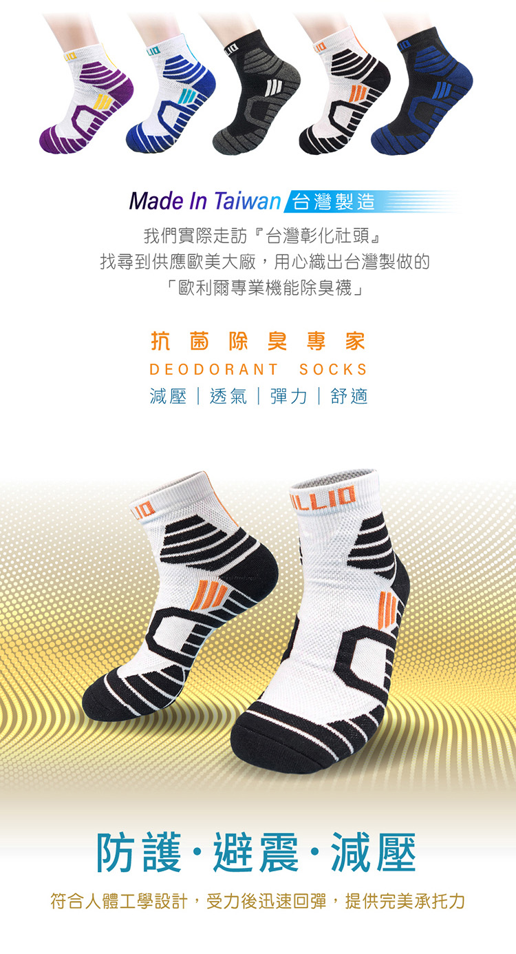 Made In Taiwan 台灣製造我們實際走訪『台灣彰化社頭』找尋到供應歐美大廠,用心織出台灣製做的「歐利爾專業機能除臭襪」抗菌除臭專家DEODORANT SOCKS減壓透氣|彈力|舒適防護避震·減壓符合人體工學設計,受力後迅速回彈,提供完美承托力