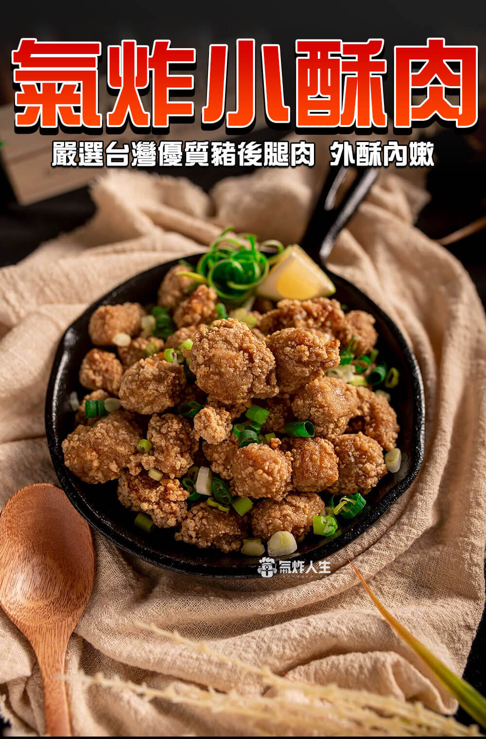 嚴選台灣豬後腿肉做的小酥肉-氣炸人生