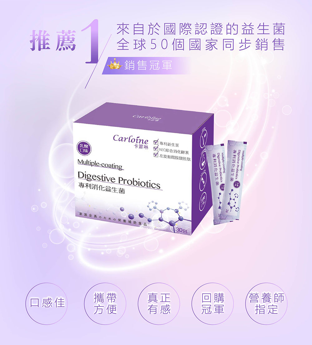 熱銷卡蘿琳專利益生菌