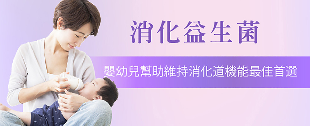 新生兒消化益生菌