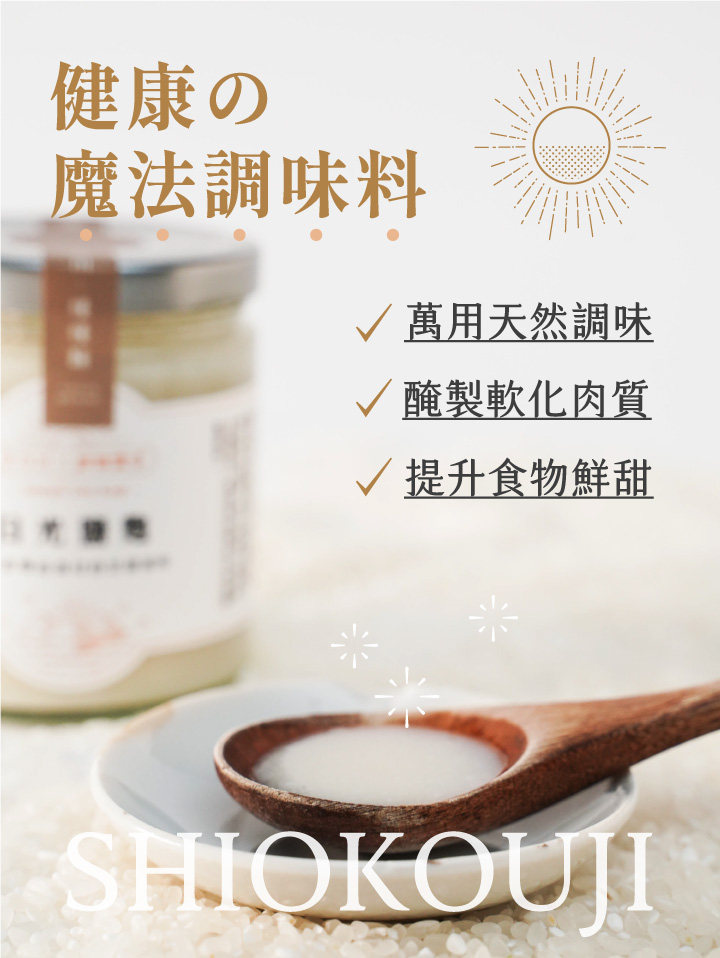 鹽麴來自於日本，是一種以米麴與鹽天然發酵的傳統調味料，除了能取代鹽巴外，更能讓料理散發自然鮮甜，近年更因發酵食物的熱議讓鹽麴在日本主婦間風靡。洲南鹽場與禾乃川聯名製作由職人手作，且天然無添加。可用於煎炒時取代鹽巴增添鹹香味，若使用鹽麴醃製肉品可讓肉質軟化也保留食材的鮮甜原味。 | 改變生命的豆漿店 | 禾乃川國產豆製所