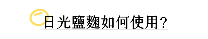 鹽麴來自於日本，是一種以米麴與鹽天然發酵的傳統調味料，除了能取代鹽巴外，更能讓料理散發自然鮮甜，近年更因發酵食物的熱議讓鹽麴在日本主婦間風靡。洲南鹽場與禾乃川聯名製作由職人手作，且天然無添加。可用於煎炒時取代鹽巴增添鹹香味，若使用鹽麴醃製肉品可讓肉質軟化也保留食材的鮮甜原味。 | 改變生命的豆漿店 | 禾乃川國產豆製所