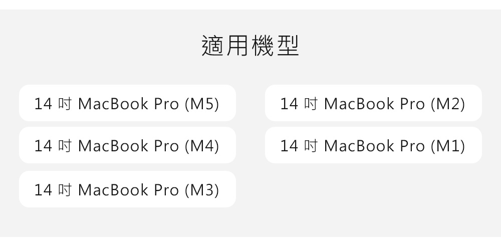 適用機型14 MacBook Pro (M5)14 MacBook Pro (M2)14 MacBook Pro (M4)14 MacBook Pro (M1)14 MacBook Pro (M3)