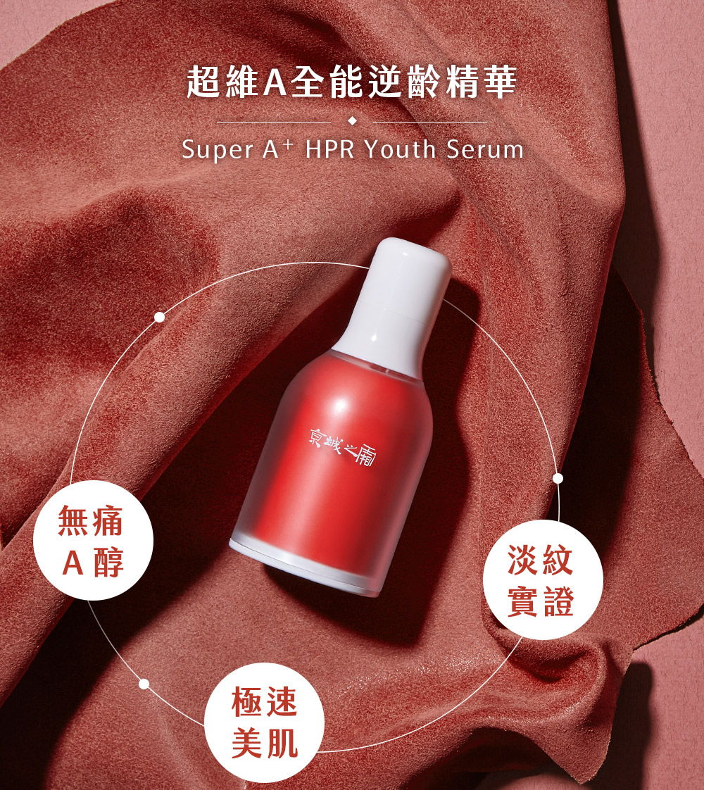 A醇保養品推薦！京城之霜的超維A，率先使用次世代醫美級A醇配方：超維A HPR，不用忍受脫皮、紅癢刺激，快速有效又安全達到抗老換膚美顏效果。