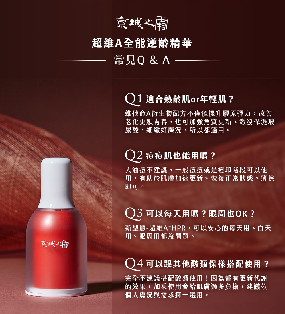 A醇保養品使用順序？京城之霜超維A沒有早晚使用的顧忌，但不建議跟酸類搭配使用，因為會過度刺激肌膚，依據個人膚況擇一使用即可。