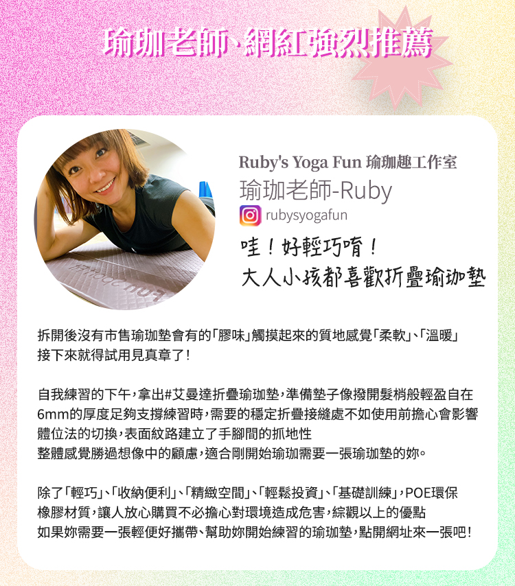收到 #運動趣 #折疊瑜珈墊 的第一個印象就是～哇！好輕巧唷！  拆開後沒有市售瑜珈墊會有的「膠味」，觸摸起來的質地感覺「柔軟」、「溫暖」，接下來就得試用見真章了！  自我練習的下午，拿出#艾曼達折疊瑜珈墊 、準備墊子像撥開髮梢般輕盈自在，6mm的厚度足夠支撐練習時需要的穩定，折疊接縫處不如使用前擔心會影響體位法的切換，表面紋路建立了手腳間的抓地性，整體感覺勝過想像中的顧慮，適合剛開始瑜珈、需要一張瑜珈墊的妳。  除了「輕巧」、「收納便利」、「精緻空間」、「輕鬆投資」、「基礎訓練」，POE環保橡膠材質讓人放心購買、不必擔心對環境造成危害，綜觀以上的優點，如果妳需要一張輕便好攜帶、幫助妳開始練習的瑜珈墊，點開網址來一張吧！