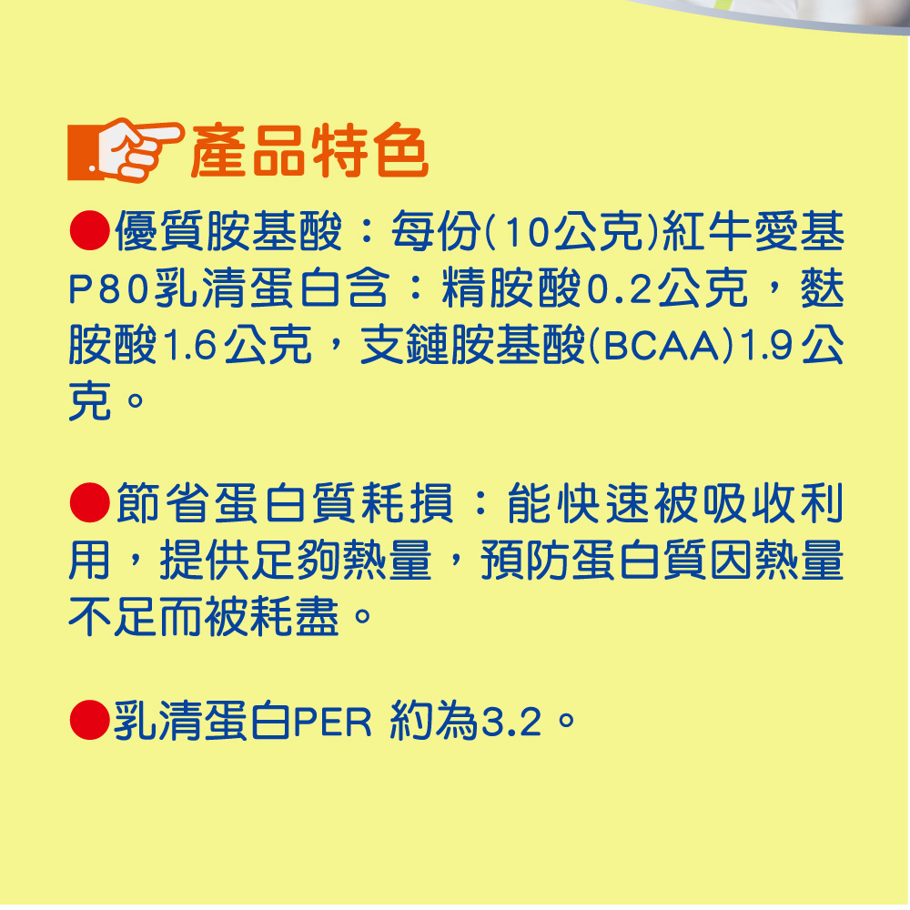 高生物價乳清蛋白：紅牛愛基 P80 提供豐富 BCAA 與優質胺基酸組合