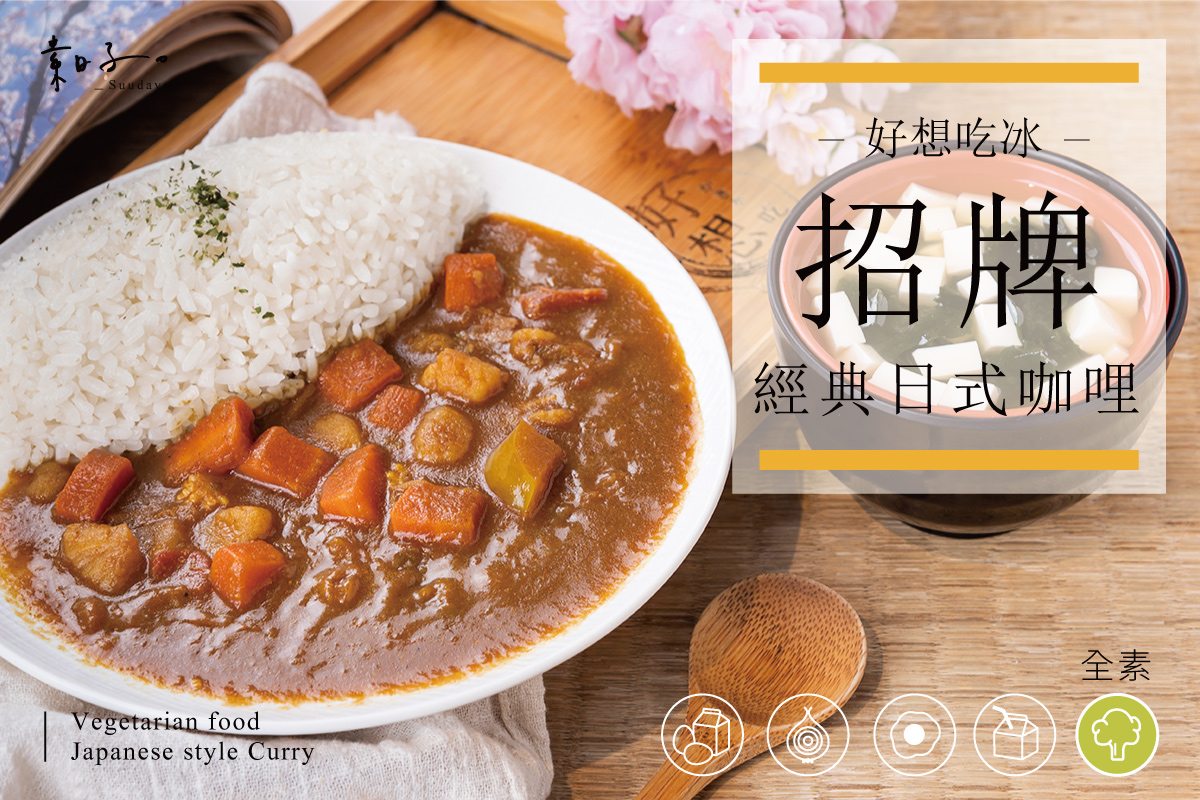 ［好想吃冰］招牌經典日式咖哩（250g／包）