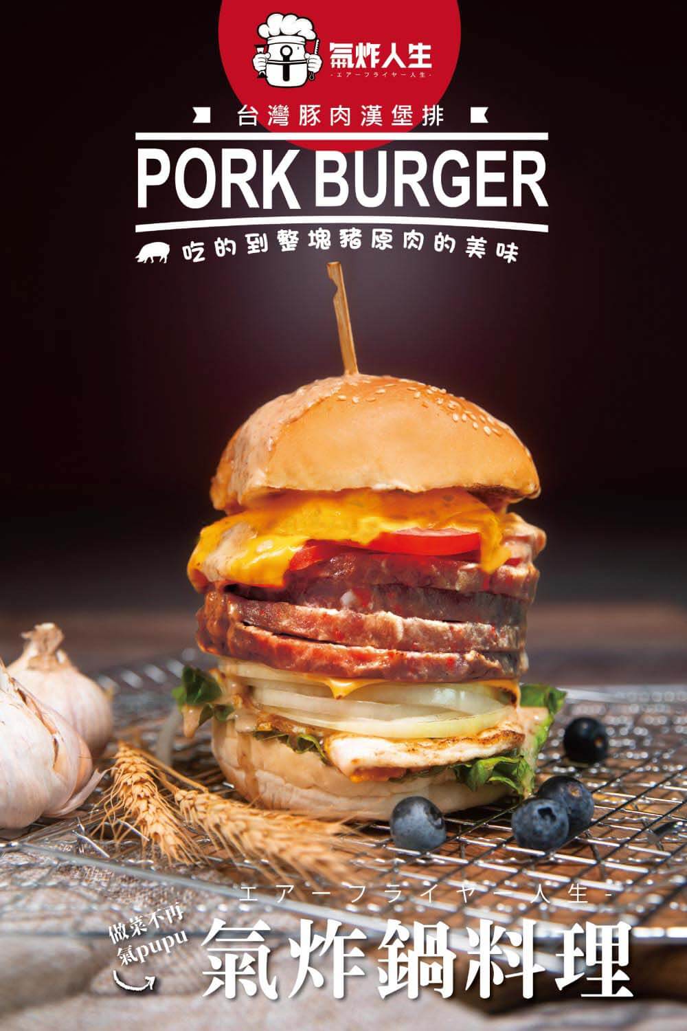 台灣豚肉(豬肉)漢堡排-氣炸人生