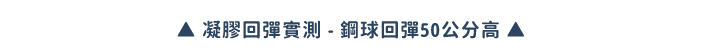 凝膠回彈實測-鋼球回彈50公分高 ▲