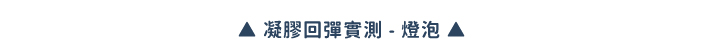 ▲ 凝膠回彈實測 - 燈泡 ▲