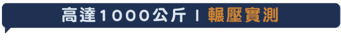 高達1000公斤輾壓實測