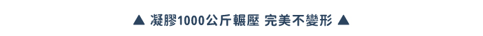 凝膠1000公斤輾壓 完美不變形