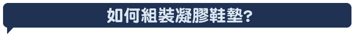 如何組裝凝膠鞋墊?