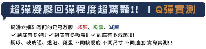 超彈凝膠回彈程度超驚豔!!IQ彈實測揭曉立鞋選配的足弓凝膠 超彈、吸震、減壓√ 到底有多彈!! 到底有多吸震!! 到底有多減壓!!!!!鋼球、玻璃罐、燈泡、雞蛋 不同軟硬度 不同尺寸不同速度 實際實測!!!!