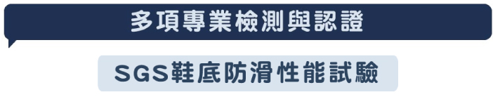 多項專業檢測與認證SGS鞋底防滑性能試驗