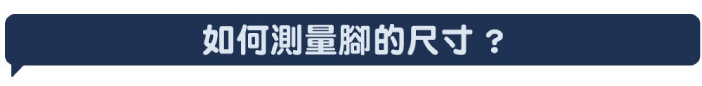 如何測量腳的尺寸?