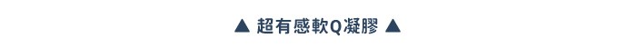 超有感軟Q凝膠▲