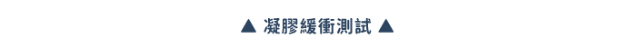 凝膠緩衝測試 ▲