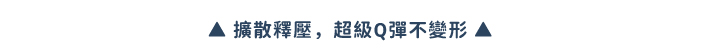 擴散釋壓,超級Q彈不變形
