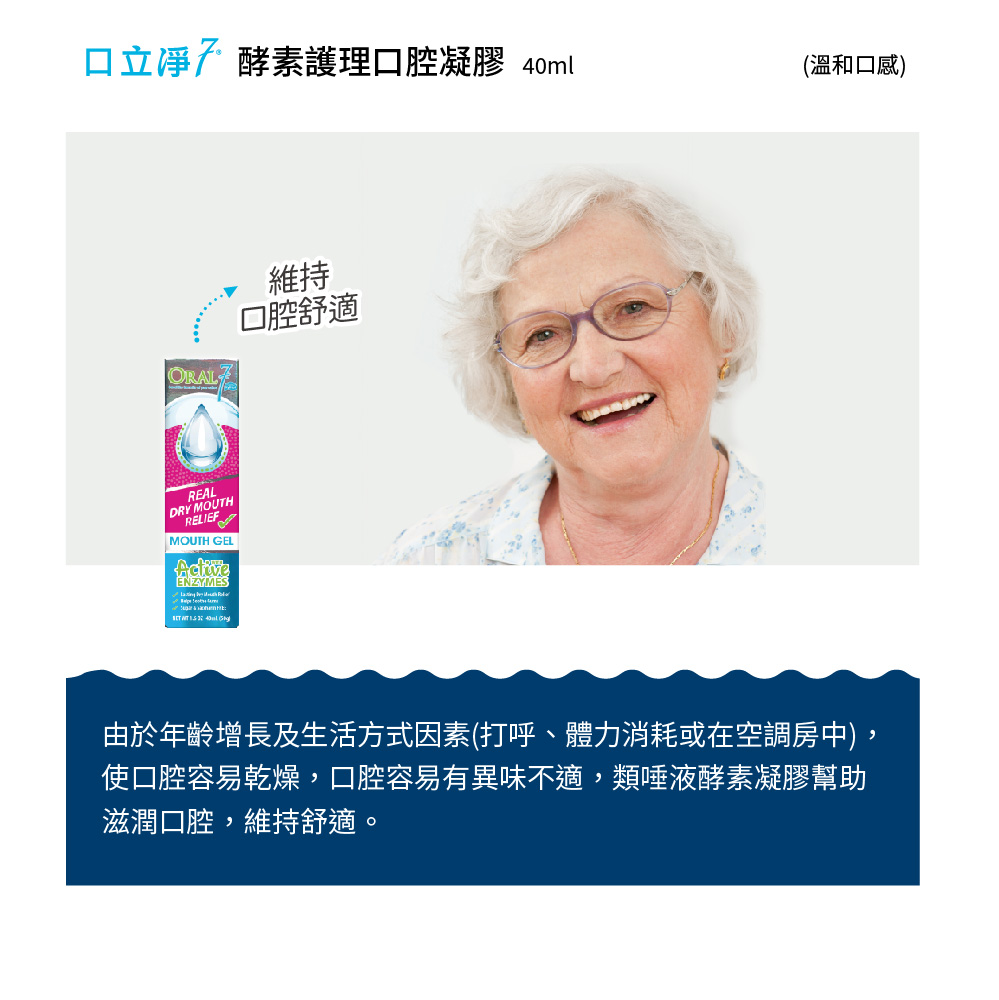 口立淨7酵素護理凝膠，溫和清新感，固齒固齦好口氣！添加唾液酵素，可以幫助對抗牙菌斑，預防蛀牙，以及降低牙周病發生率。