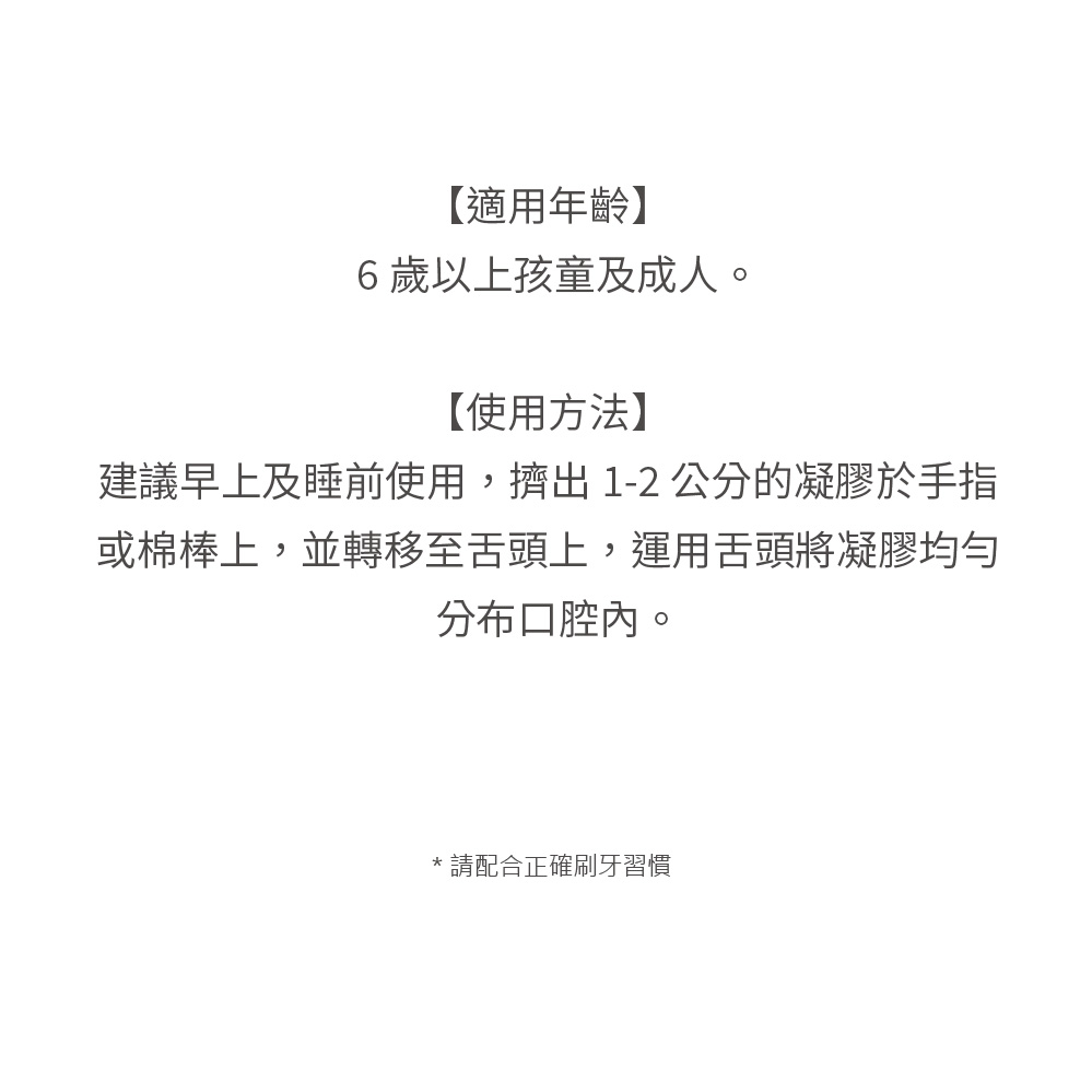 適用6歲以上及成人,每天三餐飯後使用1cm,至少刷牙2分鐘,建議搭配Oral7漱口水,可達最佳效果