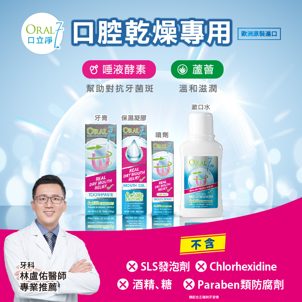 Oral7口立淨7口腔乾燥專用，堅持使用唾液酵素與蘆薈，為您帶來清新好口氣，守護全家人口腔健康。牙科林盧佑醫師專業推薦