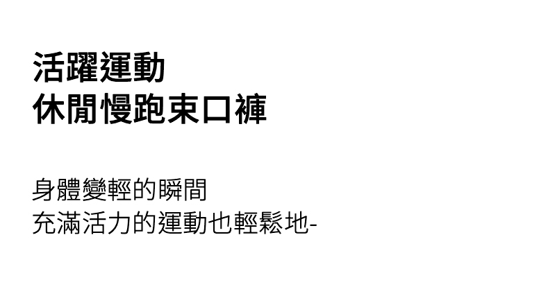 活躍運動者休閒慢跑束口褲 商品說明圖 3
