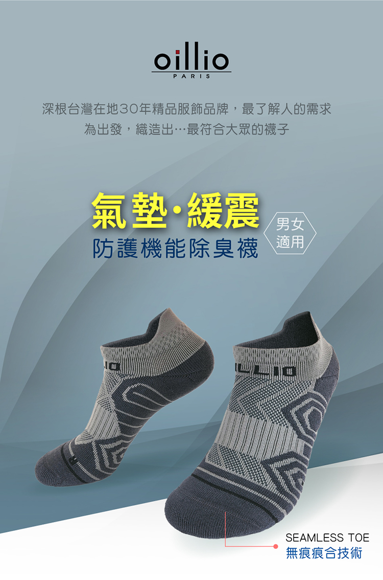 oillioPARIS深根台灣在地30年精品服飾品牌,最了解人的需求為出發,織造出最符合大眾的襪子氣墊·緩震男女防護機能除臭襪 適用SEAMLESS TOE無痕痕合技術